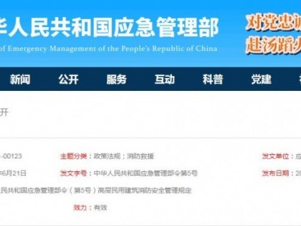 高層民用建筑消防安全管理規(guī)定中華人民共和國應急管理部令第5號