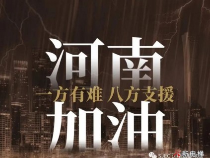 嘉捷馳援，“豫”“嘉”同行，搏擊風(fēng)雨，河南加油！