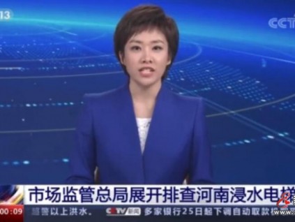 總局特種設(shè)備局25號召開河南浸水電梯排查恢復(fù)工作動員視頻會議