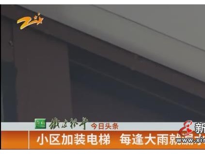 浙江杭州大唐苑小區(qū)加裝電梯 每逢大雨就漏水？