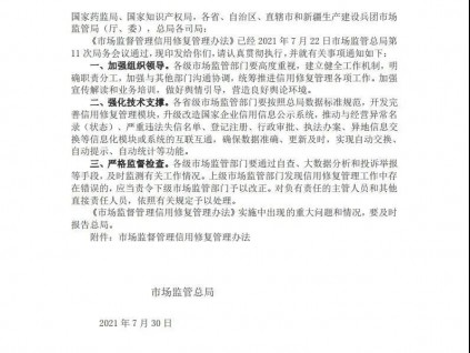 市場監(jiān)管總局關(guān)于印發(fā)市場監(jiān)督管理信用修復(fù)管理辦法