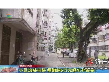 同一小區(qū)加裝25部電梯，僅1個(gè)單元需繳納綠化補(bǔ)償費(fèi)！