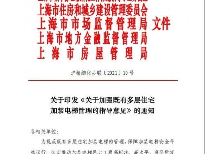 上海市五部門(mén)聯(lián)合發(fā)文：加強(qiáng)既有多層住宅加裝電梯管理，保障后續(xù)安全平穩(wěn)運(yùn)行