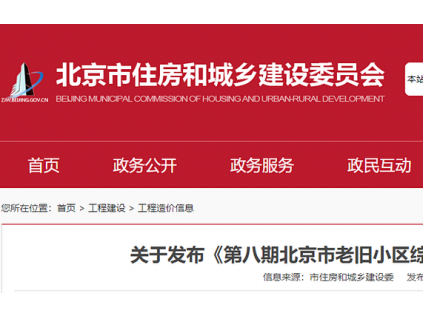 北京出臺(tái)老舊小區(qū)綜合改造工程造價(jià)指數(shù)，加裝電梯89.66萬/部，更換電梯32萬/部