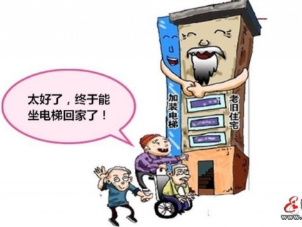 加裝電梯 “上下為難”如何解？