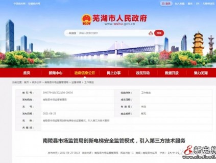 安徽蕪湖南陵縣市場(chǎng)監(jiān)管局創(chuàng)新電梯安全監(jiān)管模式，引入第三方技術(shù)服務(wù)