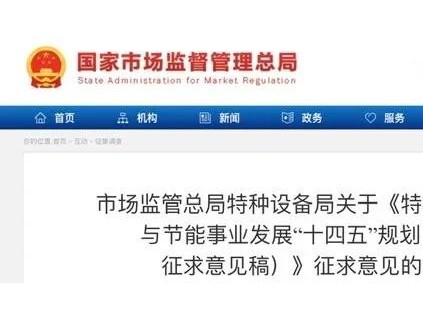 市場監(jiān)管總局特種設(shè)備局關(guān)于《特種設(shè)備安全與節(jié)能事業(yè)發(fā)展“十四五”規(guī)劃（公開征求意見稿）》征求意見的通知