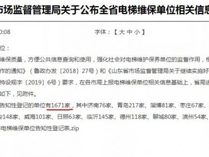 山東省市場(chǎng)監(jiān)督管理局關(guān)于公布全省電梯維保單位相關(guān)信息的通知