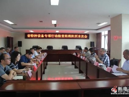四川綿陽市特檢所接受2021年全省特種設(shè)備檢驗(yàn)機(jī)構(gòu)監(jiān)督檢查