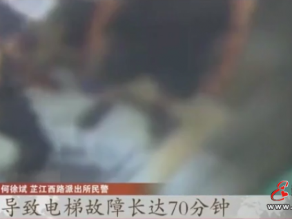 上海男子被困電梯70分鐘救出后被刑拘！怎么回事？