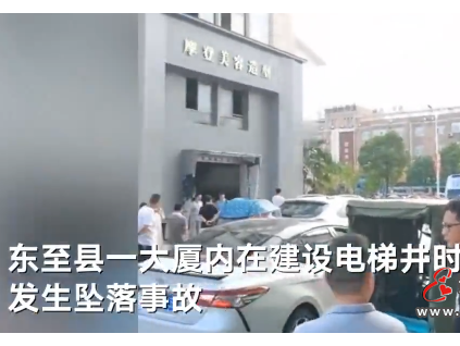 1死2傷！安徽一在建電梯井道發(fā)生墜落事故！