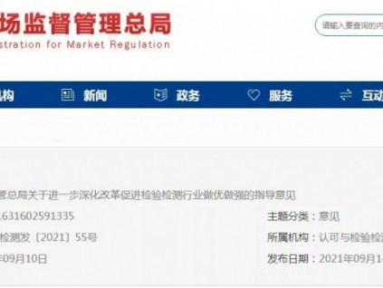 總局：推進事業(yè)單位性質(zhì)檢驗檢測機構(gòu)的市場化改革！