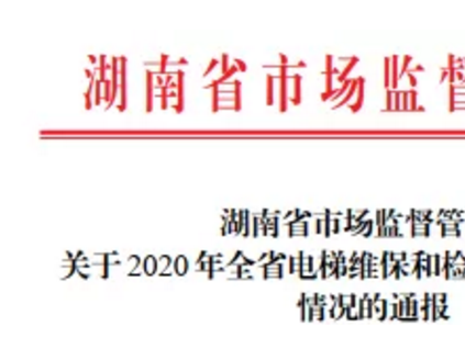 省局發(fā)文：省特檢院+13分院+1特檢公司被點(diǎn)名通報(bào)！查出4類(lèi)138個(gè)電梯檢驗(yàn)問(wèn)題！