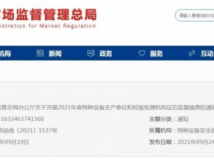 總局：關于2021年度特種設備生產(chǎn)單位和檢驗檢測機構(gòu)證后監(jiān)督抽查的通知