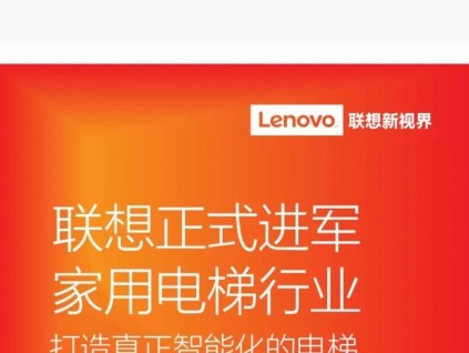 聯(lián)想正式進軍家用電梯行業(yè)，電梯行業(yè)有那么香嗎？