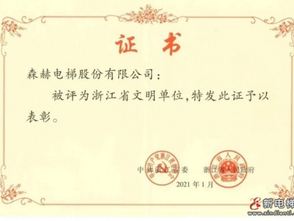 喜訊！森赫電梯榮獲“浙江省文明單位”稱號