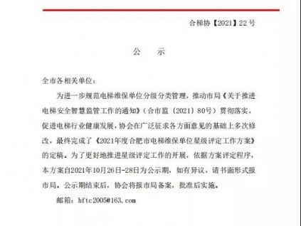 關(guān)于《2021年度合肥市電梯維保單位星級評定工作方案》的公示