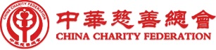中華慈善總會(huì)