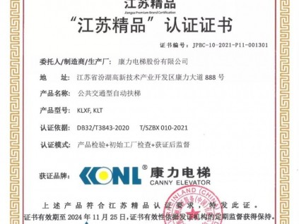 明星產(chǎn)品再迎殊榮 | 康力電梯公交型自動(dòng)扶梯獲“江蘇精品”認(rèn)證