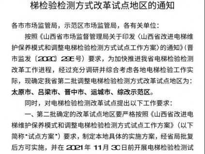 山西省局：對首批試點應檢驗已檢測的電梯，及時跟蹤核驗、糾正！