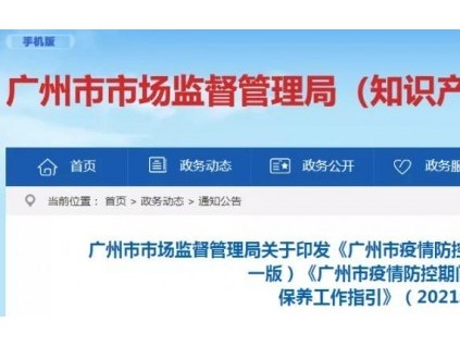 《廣州市疫情防控期間電梯使用管理和維護(hù)保養(yǎng)工作指引》（2021年第一版）