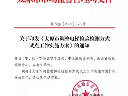 山西：關于印發(fā)《太原市調(diào)整電梯檢驗檢測方式試點工作實施方案》的通知