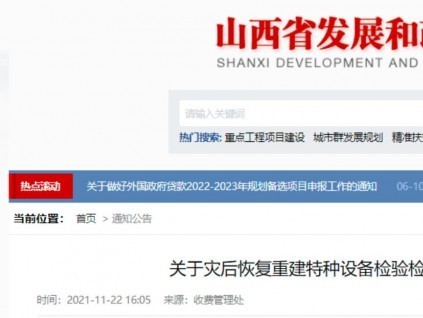 零收費！山西省發(fā)改委、財政廳、應急廳發(fā)文，災后恢復期免征特種設備檢驗檢測費！