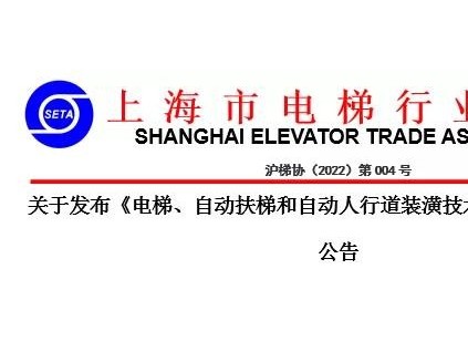 關(guān)于發(fā)布《電梯、自動扶梯和自動人行道裝潢技術(shù)規(guī)范》團(tuán)體標(biāo)準(zhǔn)的公告