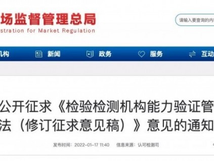 總局：關于公開征求《檢驗檢測機構(gòu)能力驗證管理辦法（修訂征求意見稿）》意見的通知