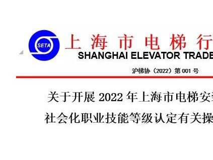 關(guān)于開展2022年上海市電梯安裝維修工項目 社會化職業(yè)技能等級認(rèn)定有關(guān)操作事項的通知