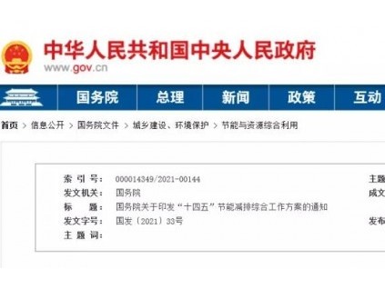 重磅！國務(wù)院發(fā)文：健全統(tǒng)一的綠色產(chǎn)品標(biāo)準(zhǔn)、認(rèn)證、標(biāo)識(shí)體系，推行節(jié)能低碳環(huán)保產(chǎn)品認(rèn)證