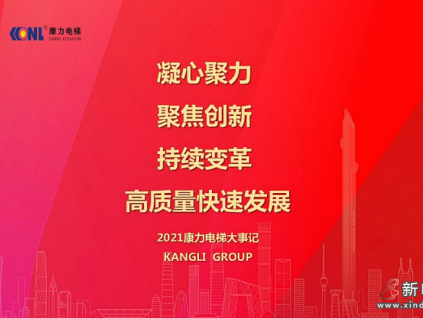 持續(xù)變革，高質(zhì)量快速發(fā)展｜2021康力電梯大事記