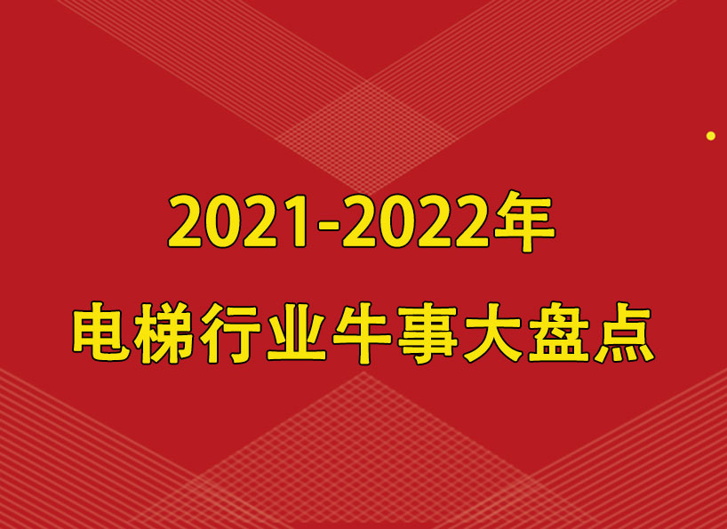 周刊專題|2021-2022年電梯行業(yè)牛事大盤點