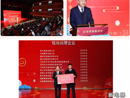 大道無垠，大愛吳江 | 康力電梯300萬元善款捐助吳江慈善事業(yè)