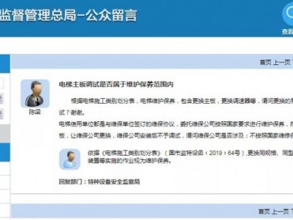 總局回復(fù)：電梯主板調(diào)試是否屬于維護保養(yǎng)范圍內(nèi)