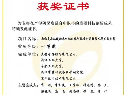 喜報 | 森赫電梯榮獲2021年中國產(chǎn)學研合作創(chuàng)新成果一等獎