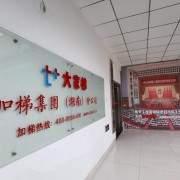 湖南加梯科技有限公司