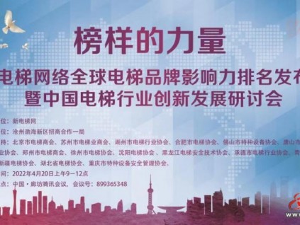 榜樣的力量新電梯網(wǎng)絡(luò)全球電梯品牌影響力排名發(fā)布會暨中國電梯行業(yè)創(chuàng)新發(fā)展研討會（代邀請函）