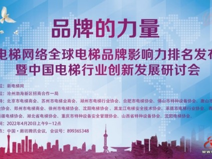 品牌的力量！行業(yè)元宇宙會議云端開啟，全球電梯品牌影響力大獎頒發(fā)