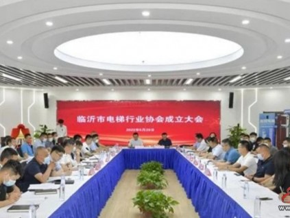 山東臨沂市電梯行業(yè)協(xié)會成立