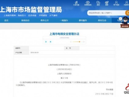 《上海電梯安全管理辦法》