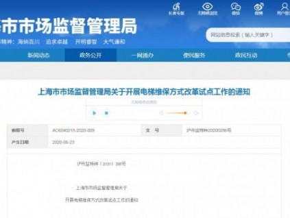 《上海市市場(chǎng)監(jiān)督管理局關(guān)于開展電梯維保方式改革試點(diǎn)工作的通知》"