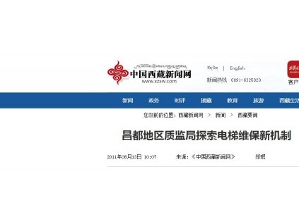 昌都地區(qū)質(zhì)監(jiān)局探索電梯維保新機(jī)制