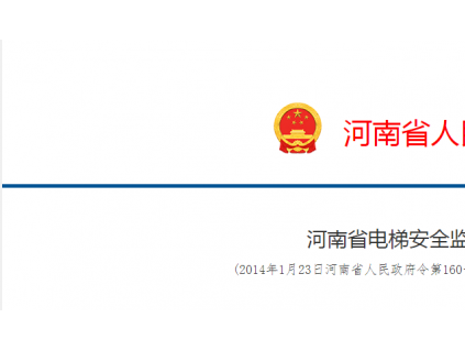 河南省電梯安全監(jiān)督管理辦法