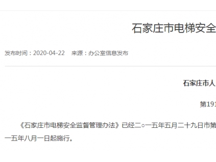 石家莊市電梯安全監(jiān)督管理辦法