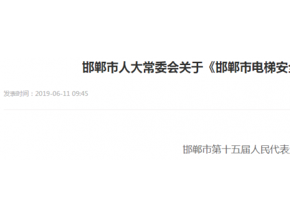邯鄲市人大常委會(huì)關(guān)于《邯鄲市電梯安全管理?xiàng)l例》的公告（附全文）