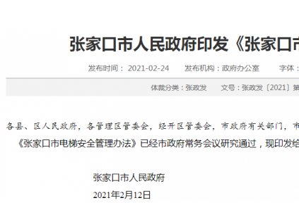 張家口市人民政府印發(fā)《張家口市電梯安全管理辦法》的通知