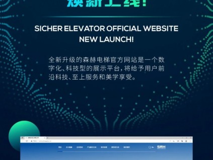 官宣 | 森赫電梯官方網(wǎng)站煥新上線！