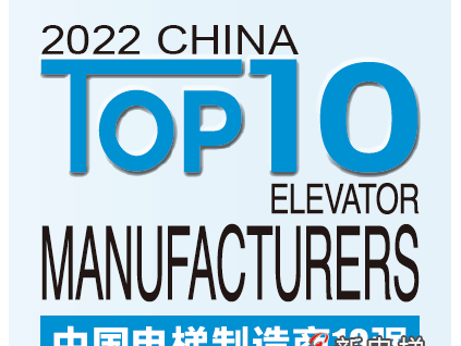 榮耀加冕 競證實力丨2022中國電梯制造商10強發(fā)布，遠大智能博林特電梯連續(xù)兩年登榜！