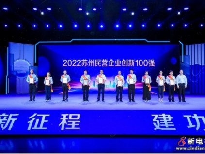 蘇州首迎“企業(yè)家日” | 康力電梯榮膺蘇州民營百強(qiáng)、創(chuàng)新百強(qiáng)